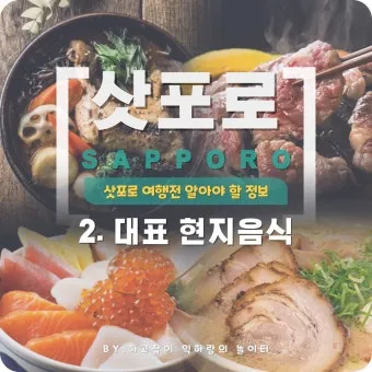 삿포로 맛집 리스트 지금 확인해야 할 숨은 맛집을 모아보기_12