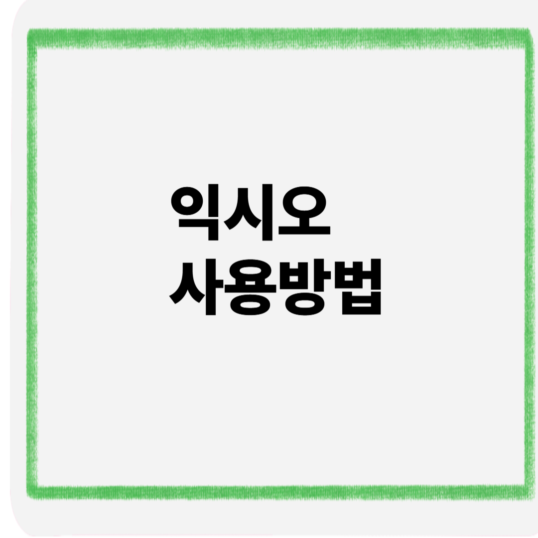 익시오 사용방법