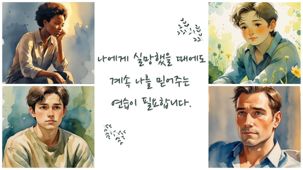 나에게 실망했을 때에도 계속 나를 믿어주는 연습이 필요합니다에 관한 그림