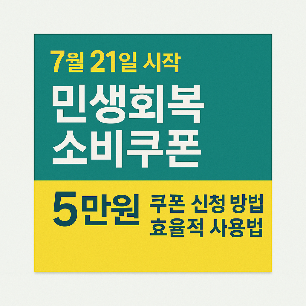 👉 7월 21일 시작! 민생회복소비쿠폰 신청 방법과 효율적 사용법 총정리