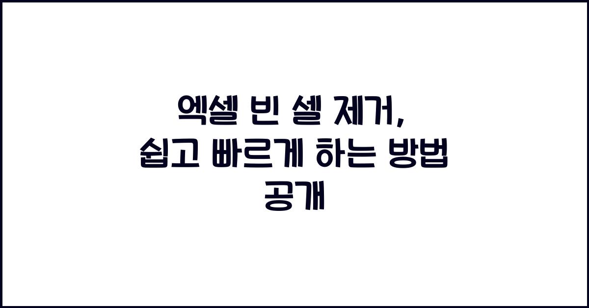엑셀 빈 셀 제거