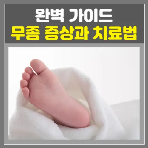 무좀 증상과 치료법 완벽 가이드