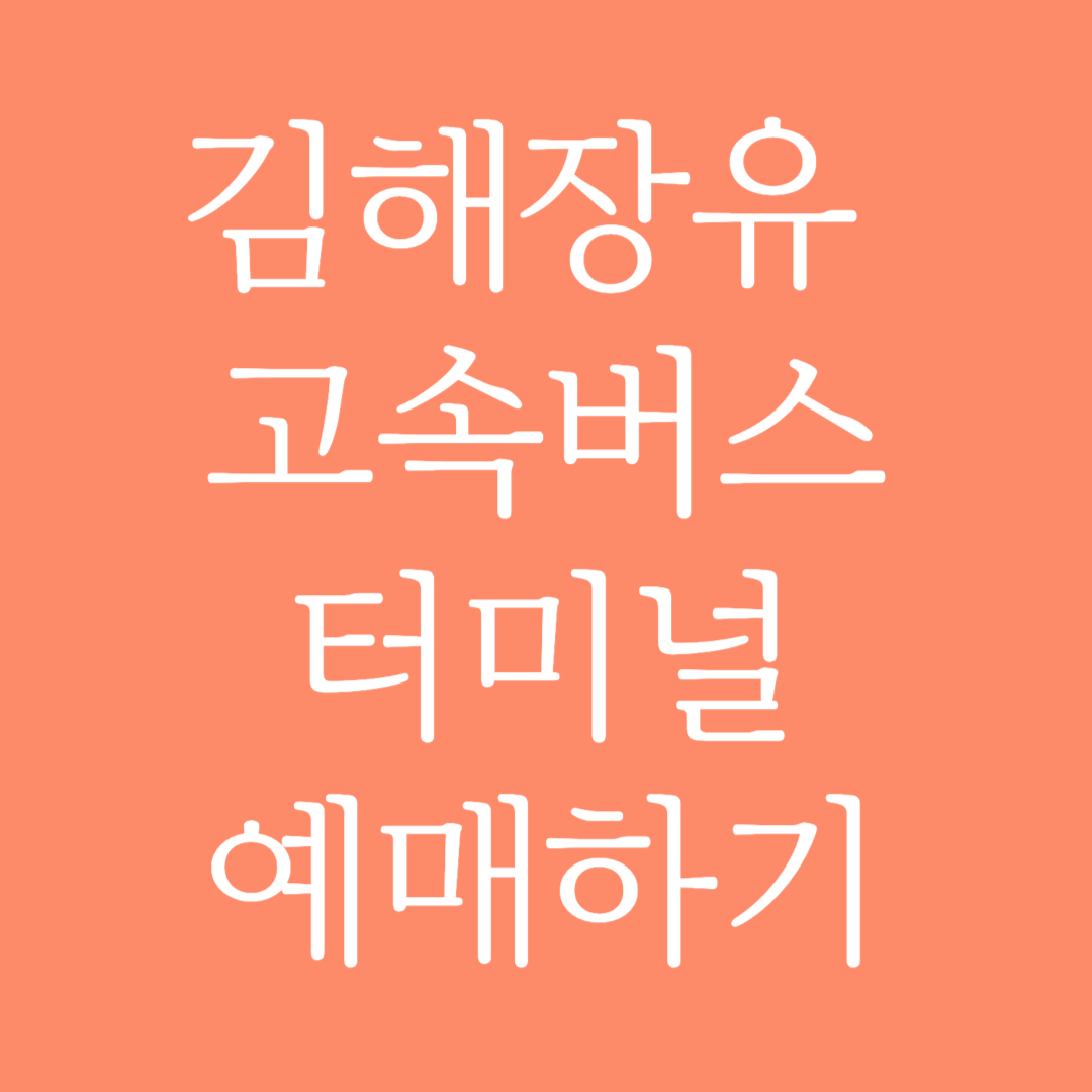 김해장유 고속버스터미널 시간표 조회 및 예매하기