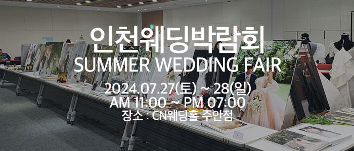 조이웨딩-인천썸머웨딩페어