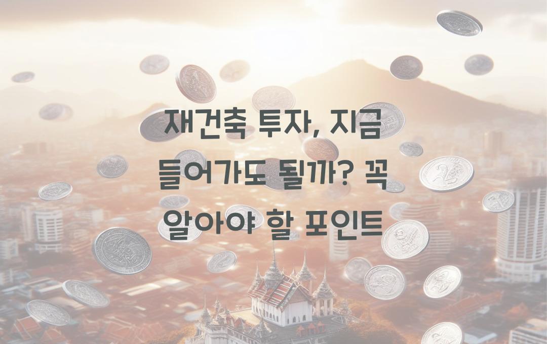 재건축 투자, 지금 들어가도 될까?