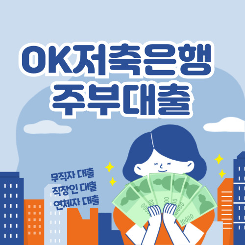 OK저축은행 주부대출 신청방법 및 바로가기