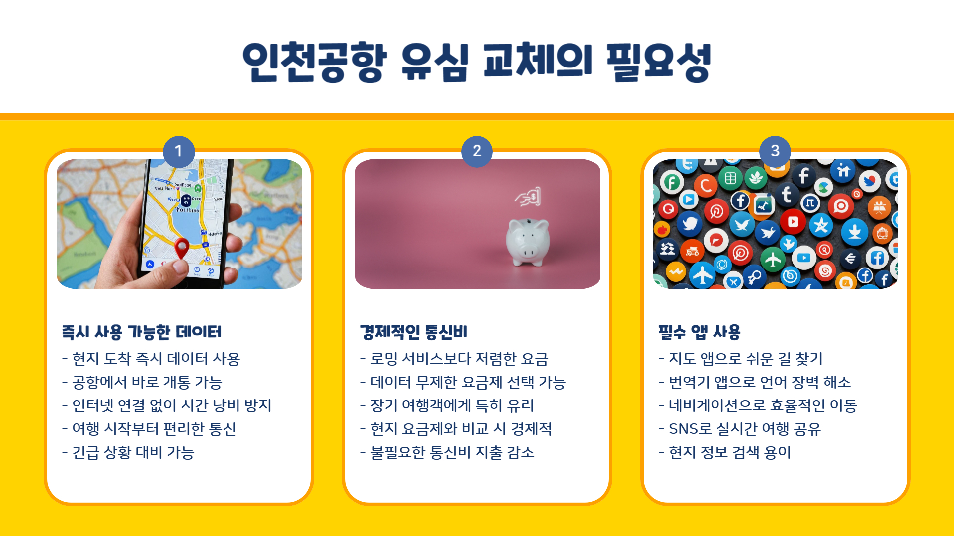 인천공항 유심 교체 방법 위치 예약 총정리|현지 개통까지 완벽 가이드