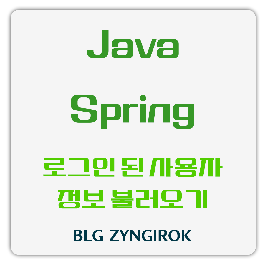 Java-spring-boot-로그인-사용자-정보-불러오기-썸네일-이미지이다.