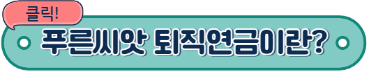 푸른씨앗 퇴직연금에 대해서 알아보자.
