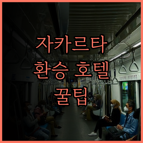 환승객을 위한 최고의 선택 자카르타