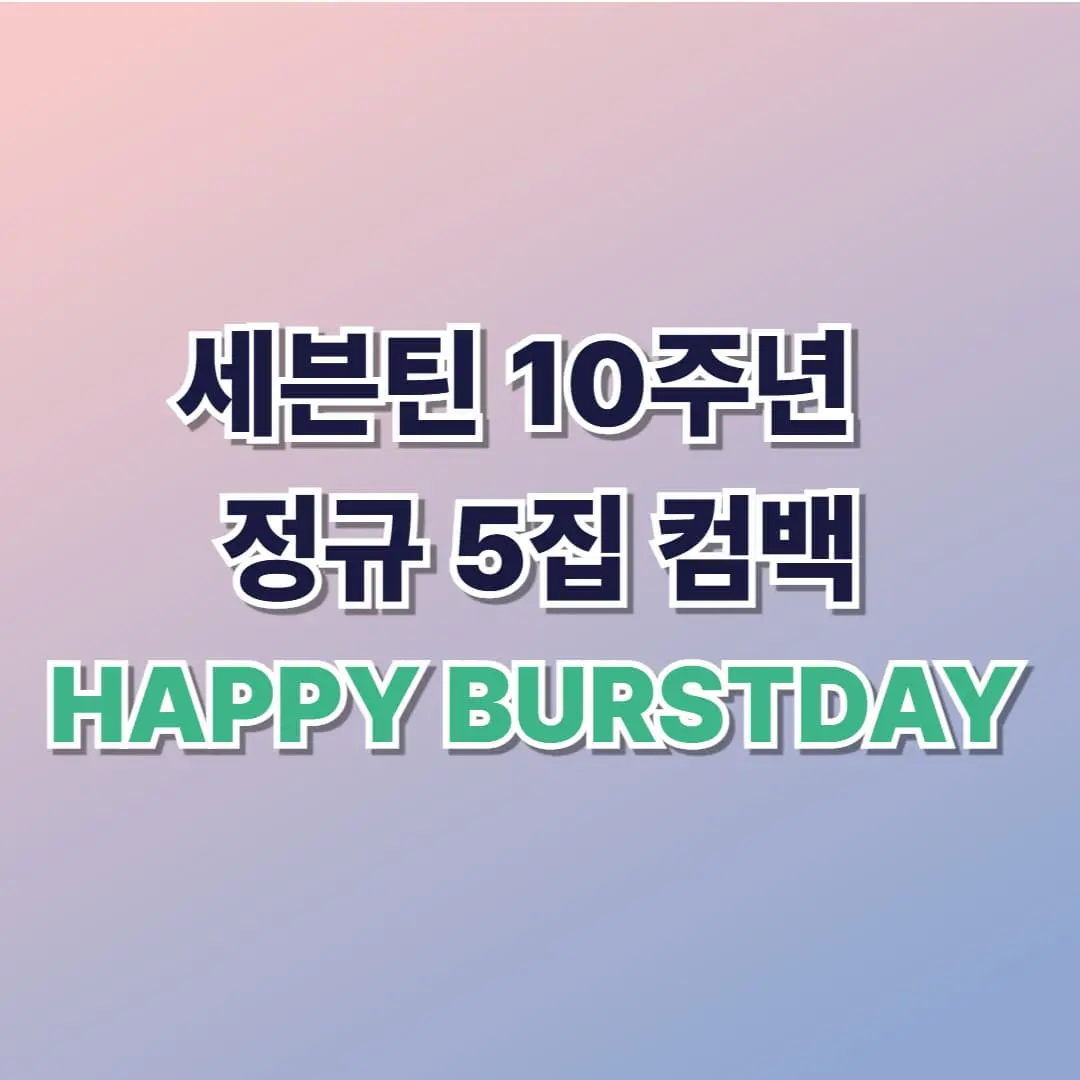 세븐틴 10주년 컴백 정규 5집