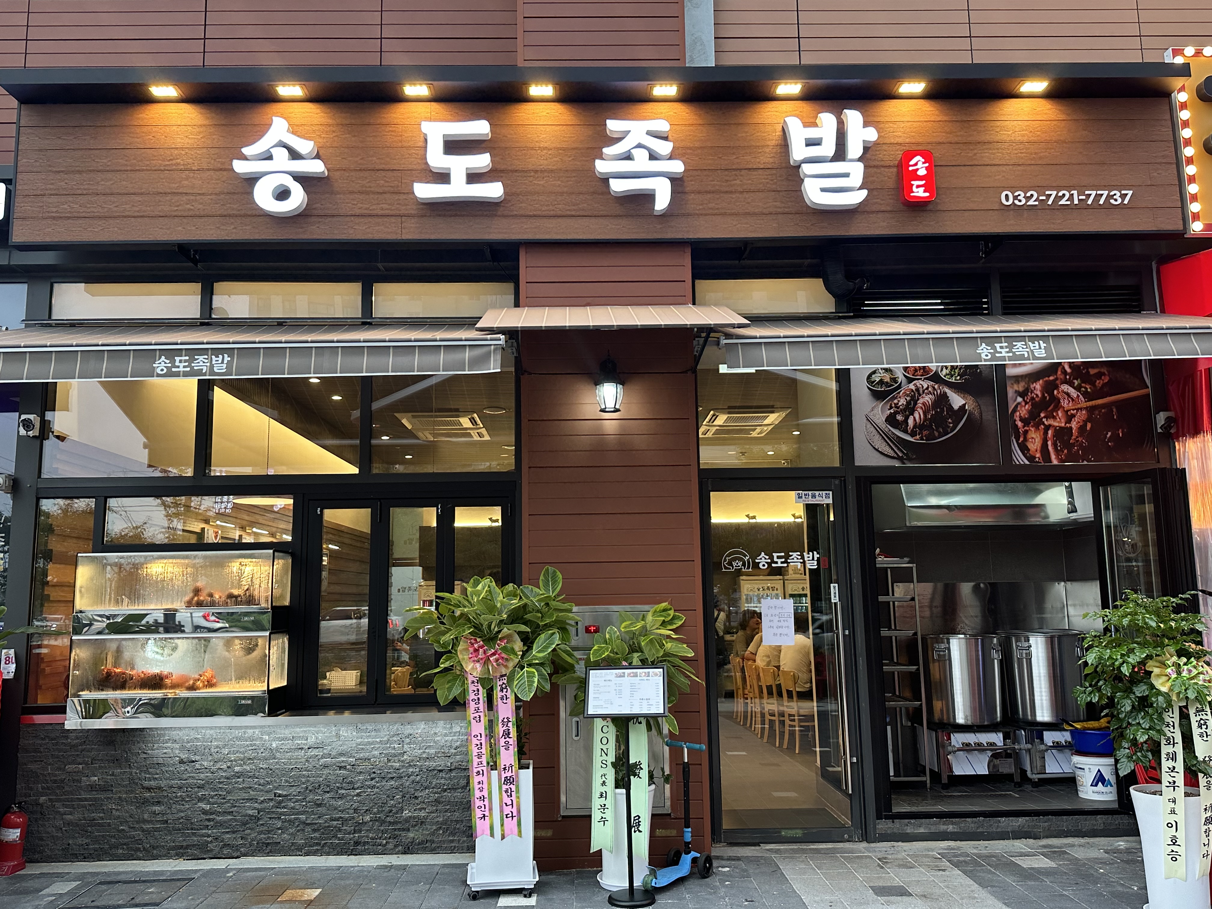 송도족발