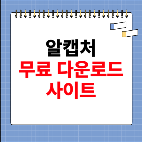 알캡처 무료 다운로드 사이트 소개