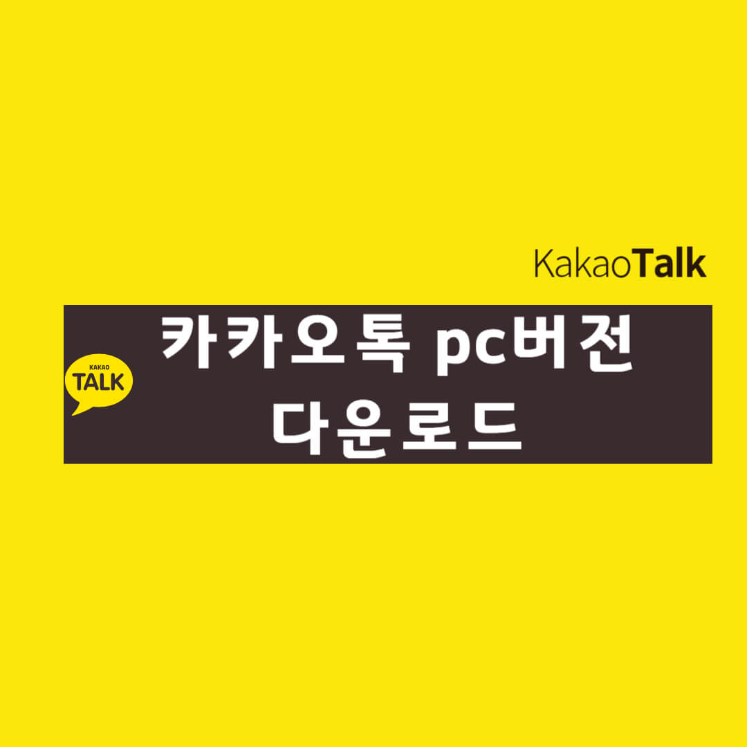 카카오톡 pc버전 다운로드