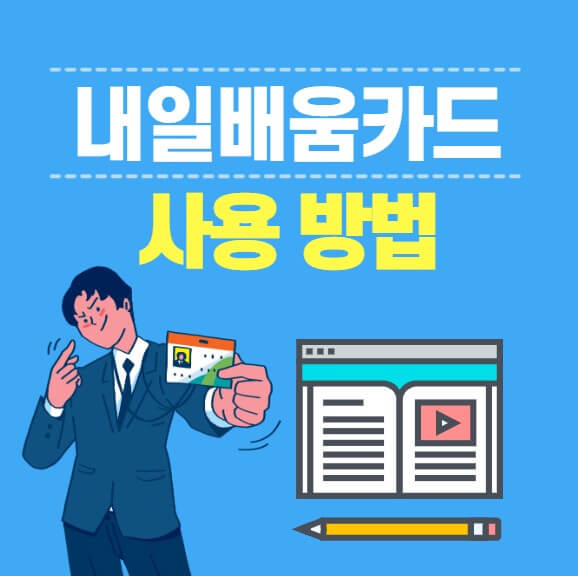 국민내일배움카드 사용방법