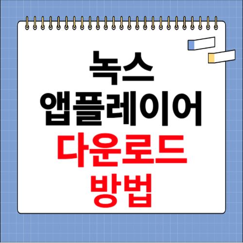 녹스 앱플레이어 다운로드 방법