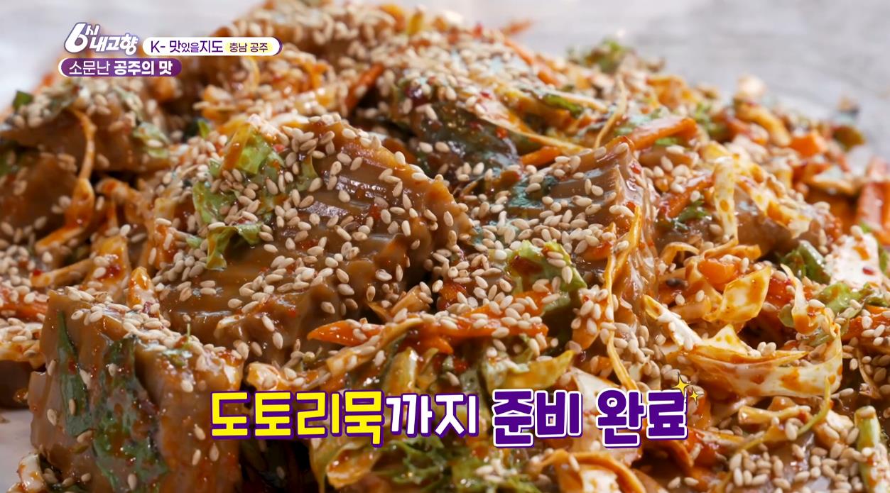 메기새우탕과 잘 어울리는 도토리묵무침