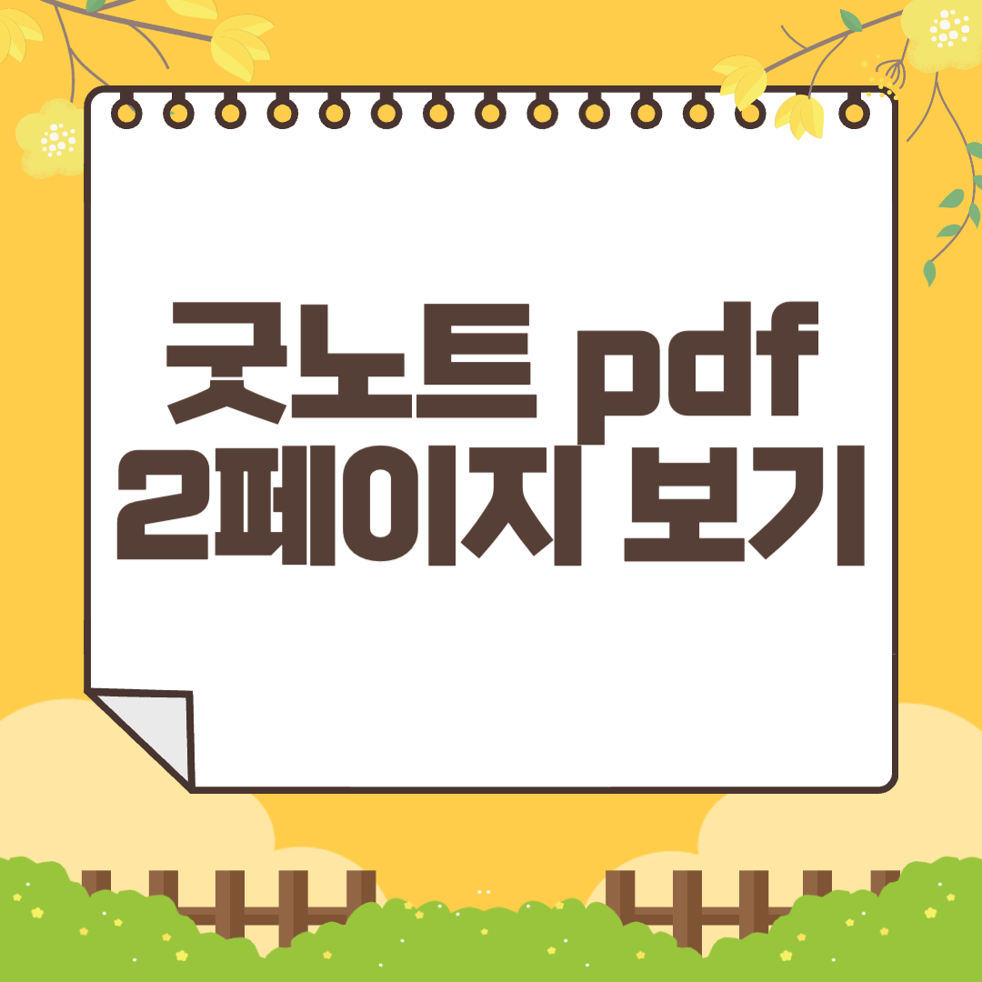 굿노트 pdf 2페이지 보기