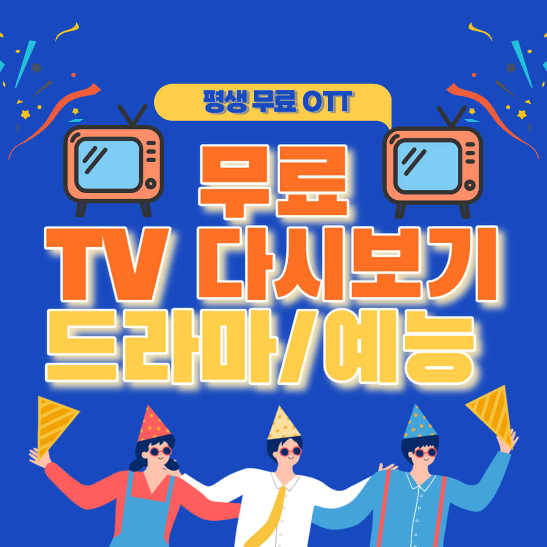 무료OTT추천-KBS+