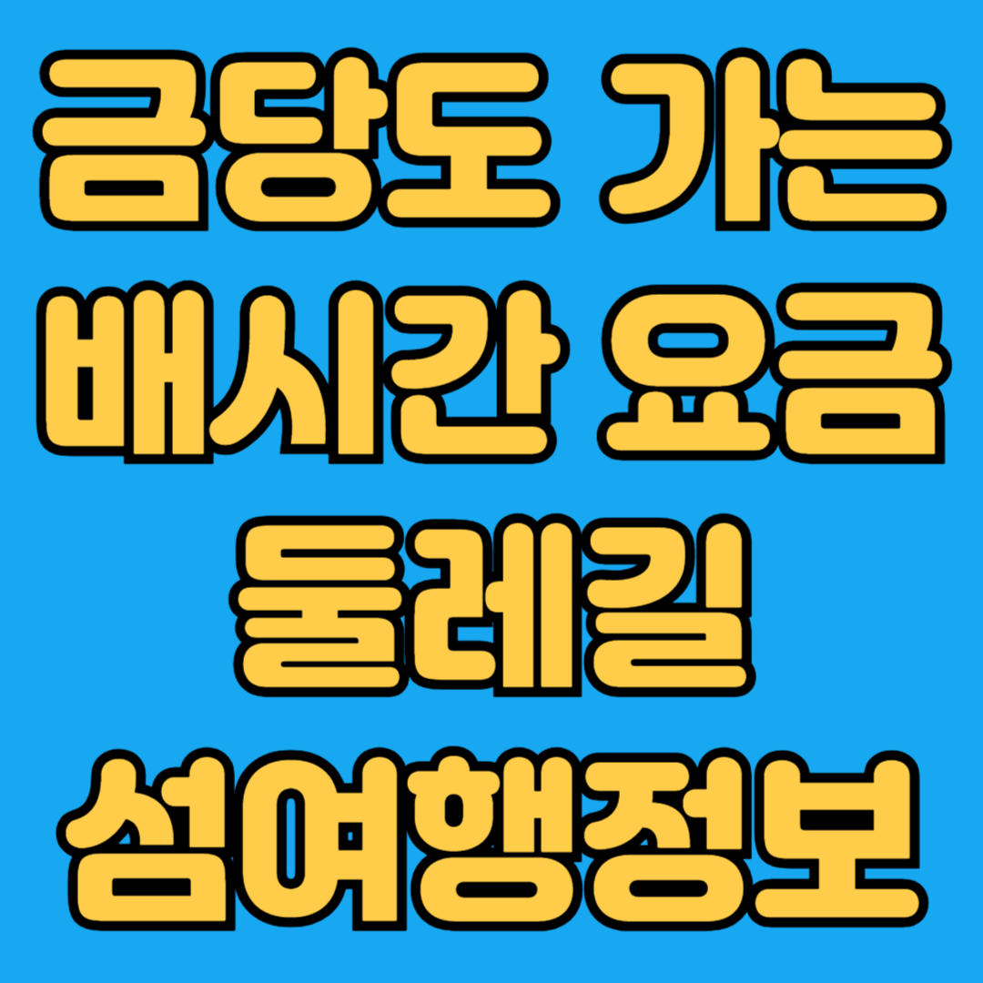 금당도 가는 배시간 요금 둘레길 섬여행정보