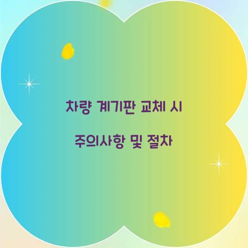 차량 계기판 교체