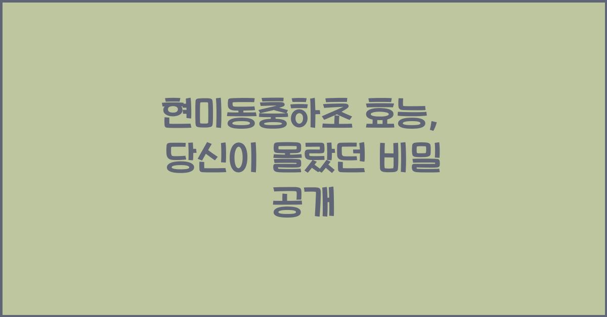 현미동충하초 효능