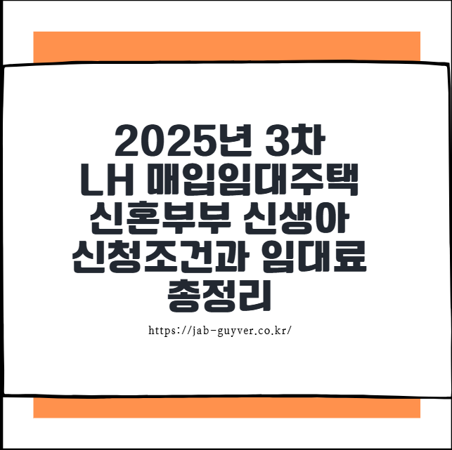 2025년 3차 LH 매입임대주택 신혼부부 신생아 신청조건과 임대료 총정리
