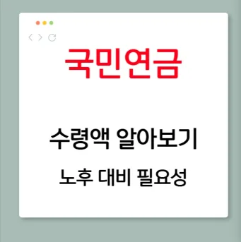 국민연금 수령액
