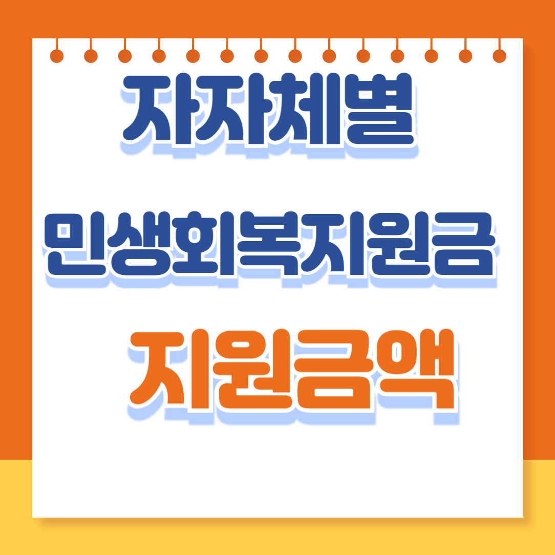 민생회복지원금 지자체별 지급액 및 신청방법, 지급대상