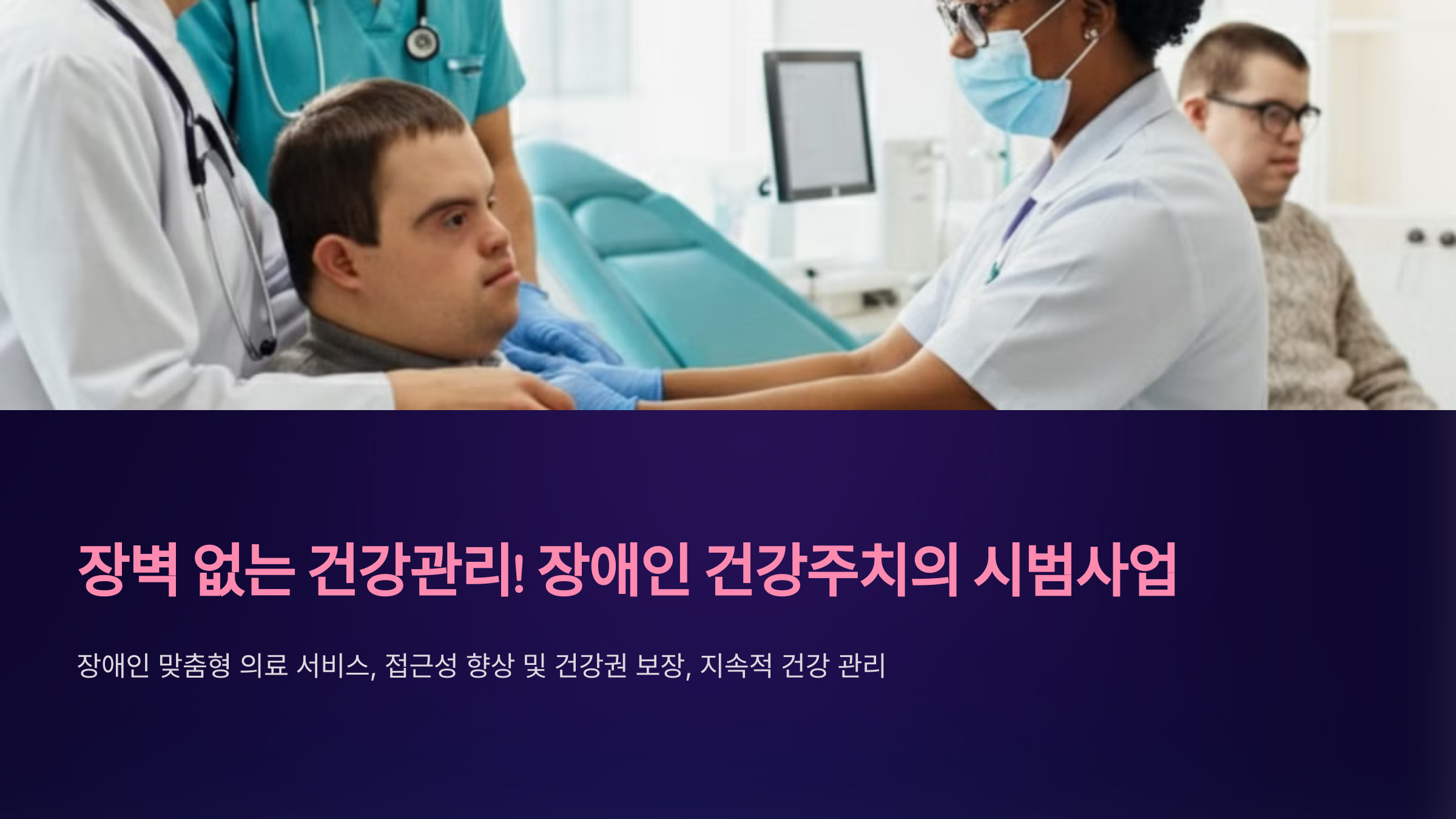 장벽 없는 건강관리! 장애인 건강주치의 시범사업