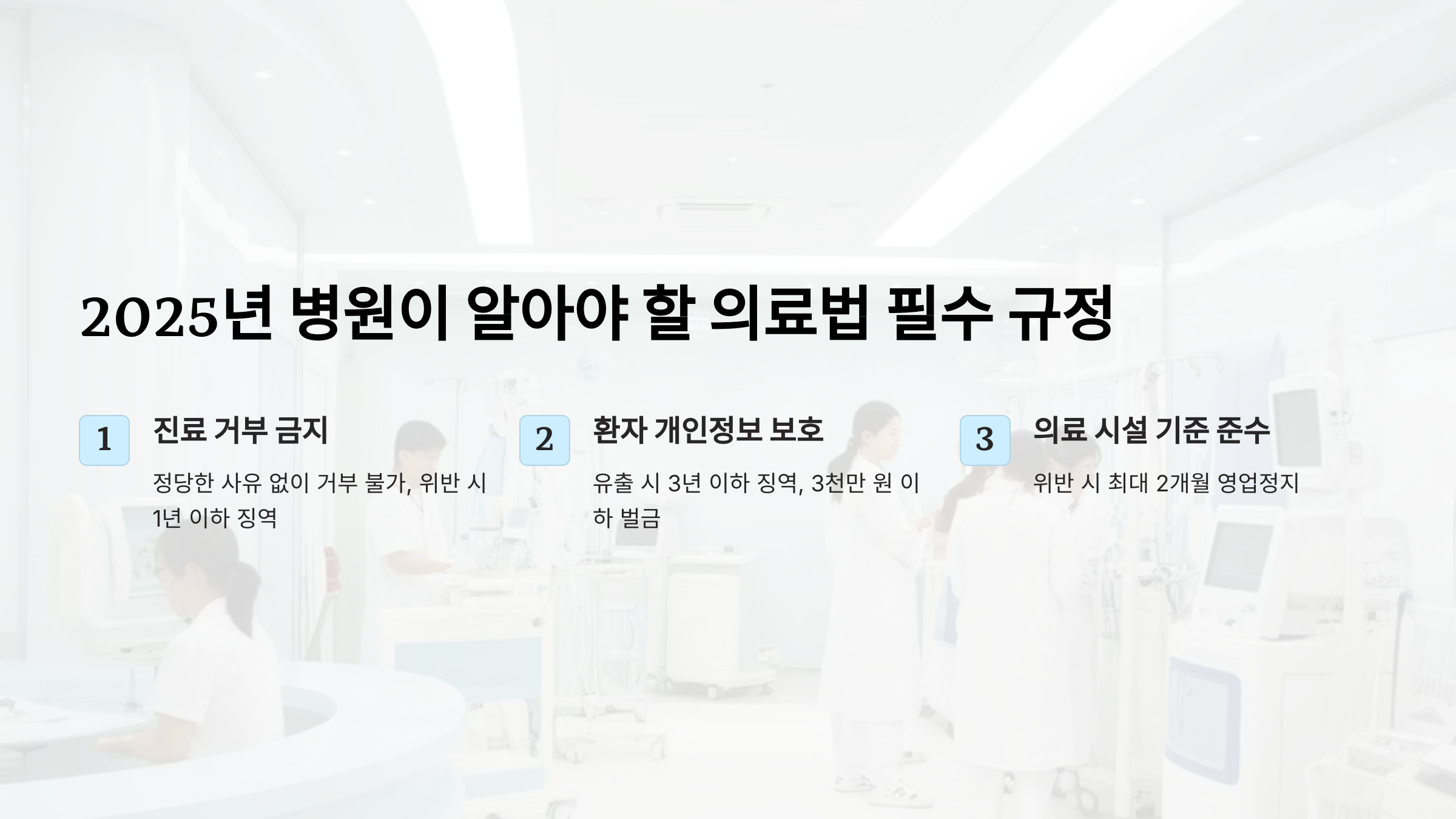 2025년 병원이 반드시 알아야 할 의료법 필수 규정 5가지