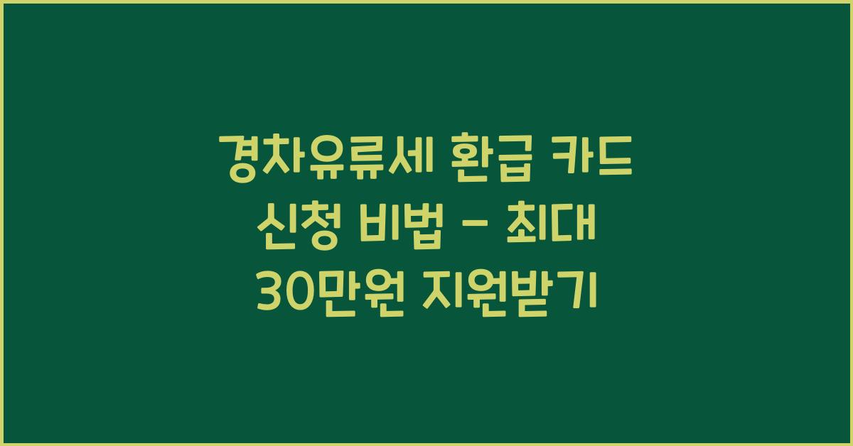 경차유류세 환급 카드