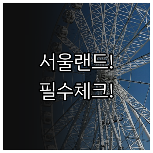 서울랜드 고객센터 전화번호 및 당일권..