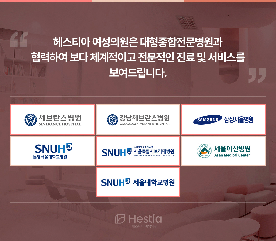 신사역 산부인과 헤스티아 여성의원 대형종합전문병원과 협력