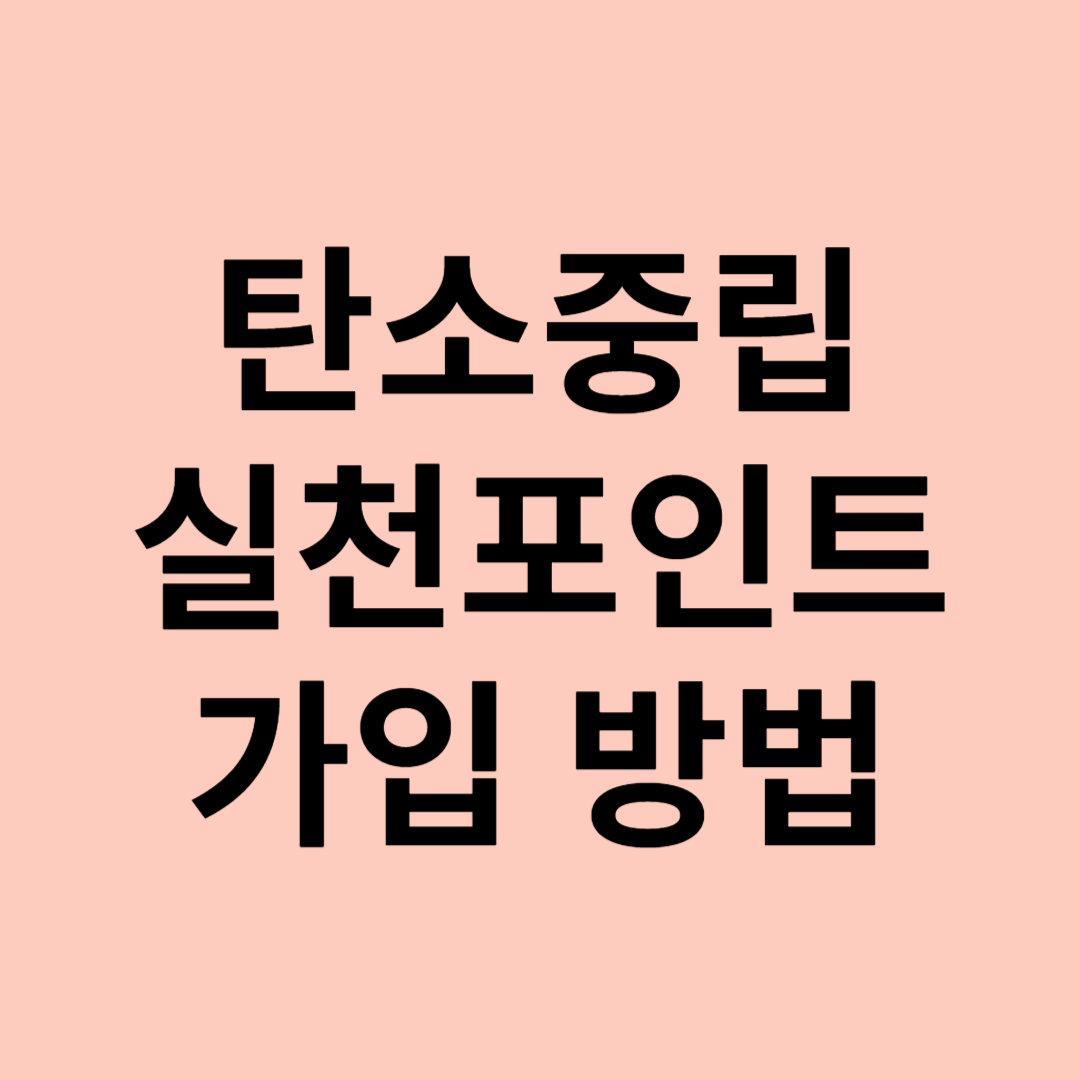 탄소중립포인트 가입 방법