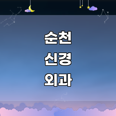 순천시 신경외과