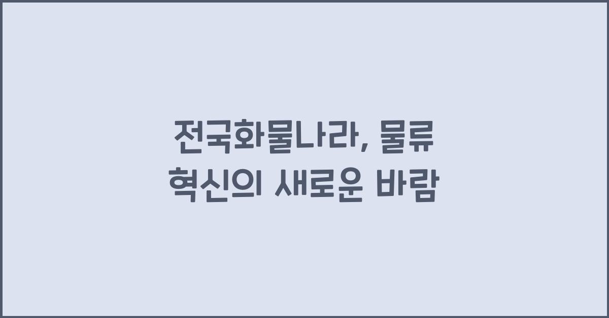 전국화물나라
