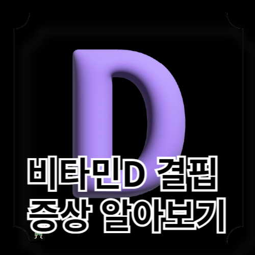 비타민 D 결핍 증상