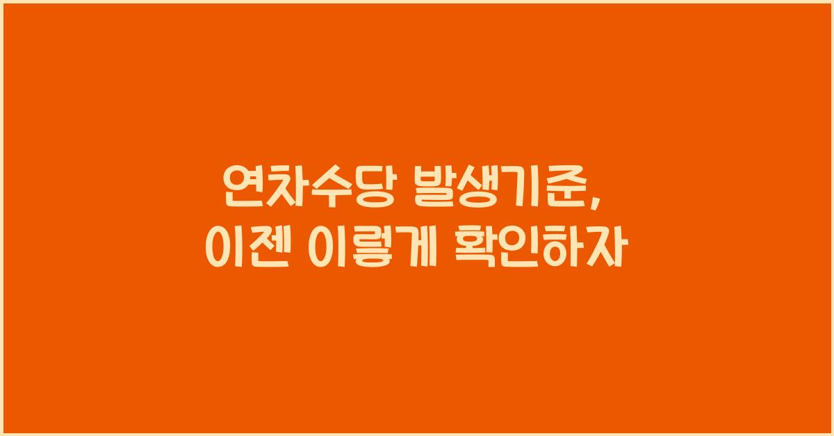 연차수당 발생기준