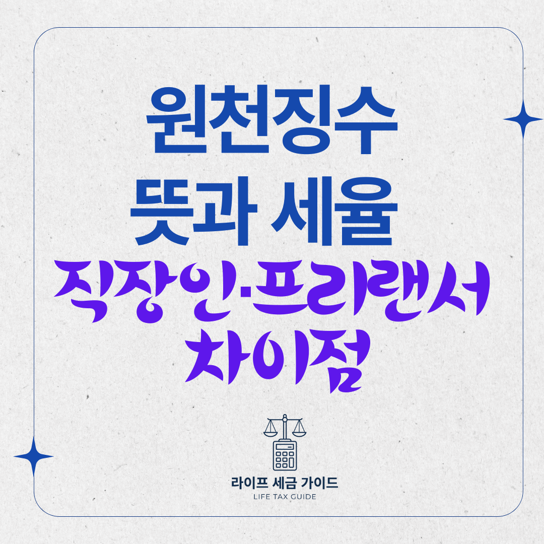 원천징수 뜻과 세율 - 직장인·프리랜서가 꼭 알아야 할 차이점