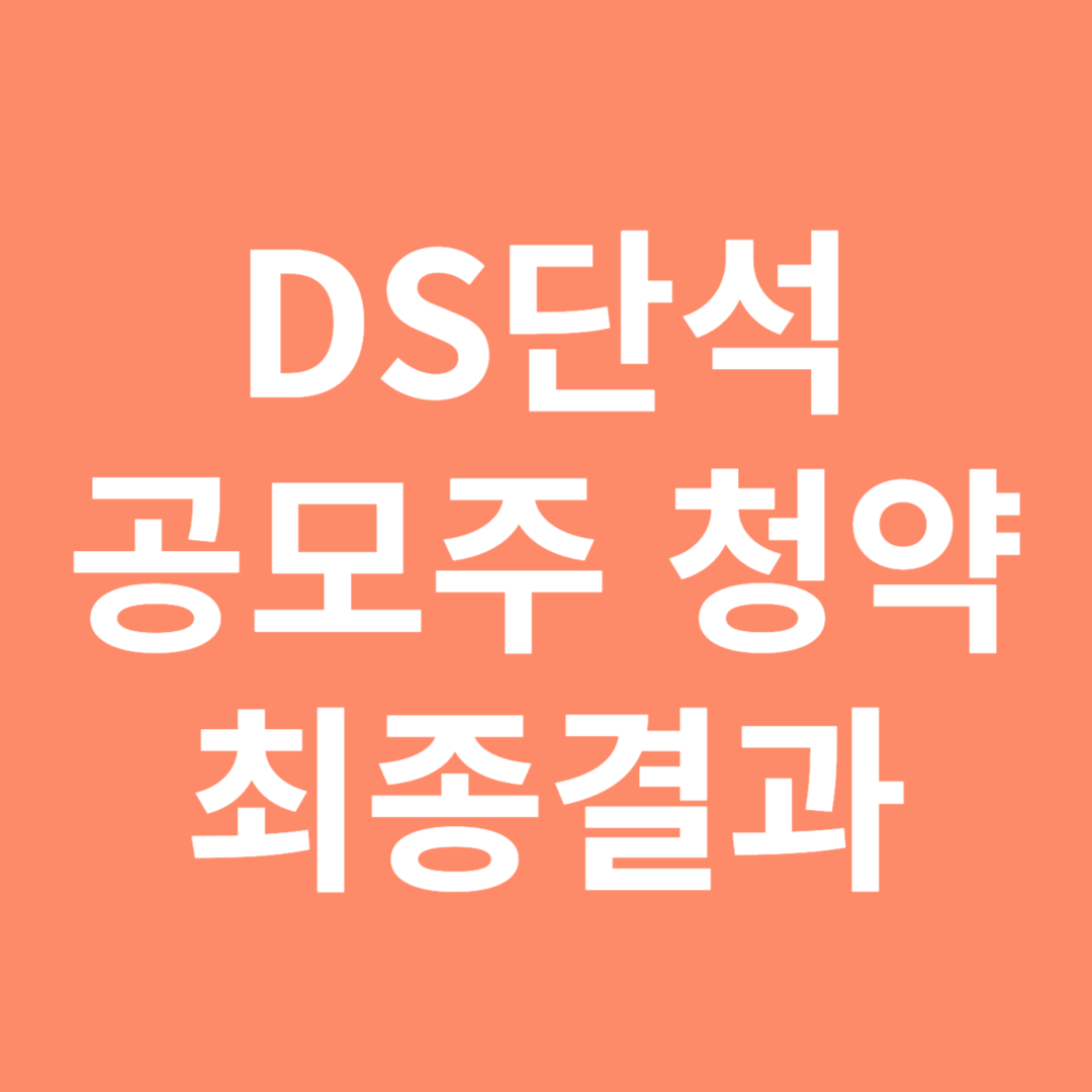 DS단석 공모주 청약 최종결과