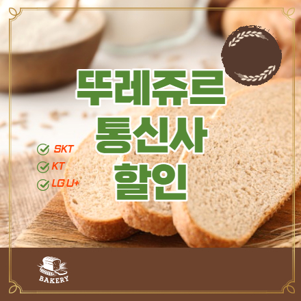 뚜레쥬르-통신사-할인