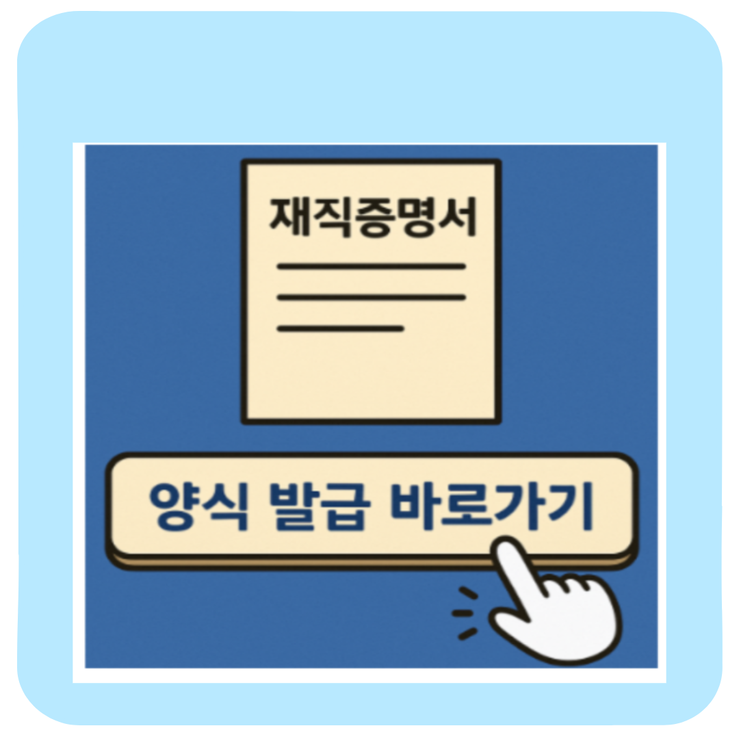 재직증명서 양식 무료 다운로드 정부24 이용법 한글·영문 완벽 정리”