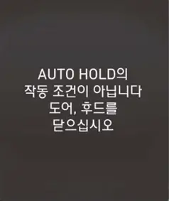 AUTO HOLD 작동 불가 알람