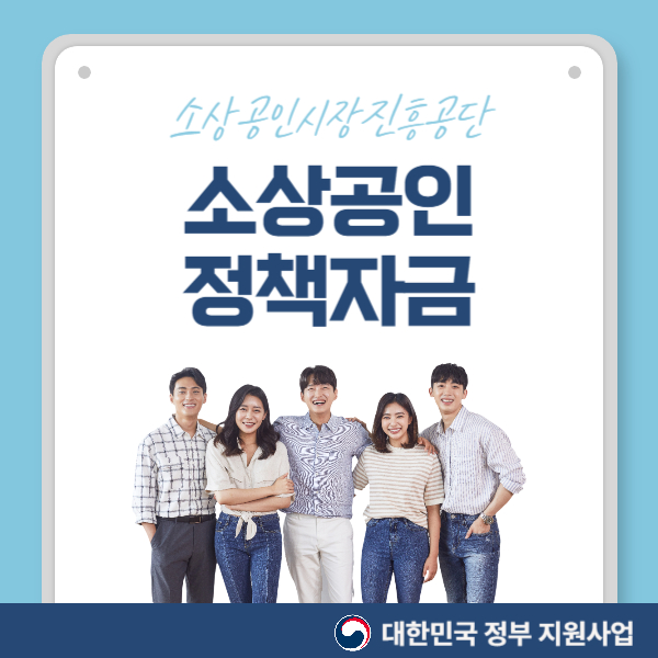 소상공인 정책자금