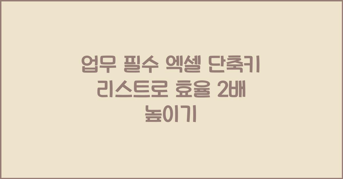 업무 필수! 엑셀 단축키 리스트