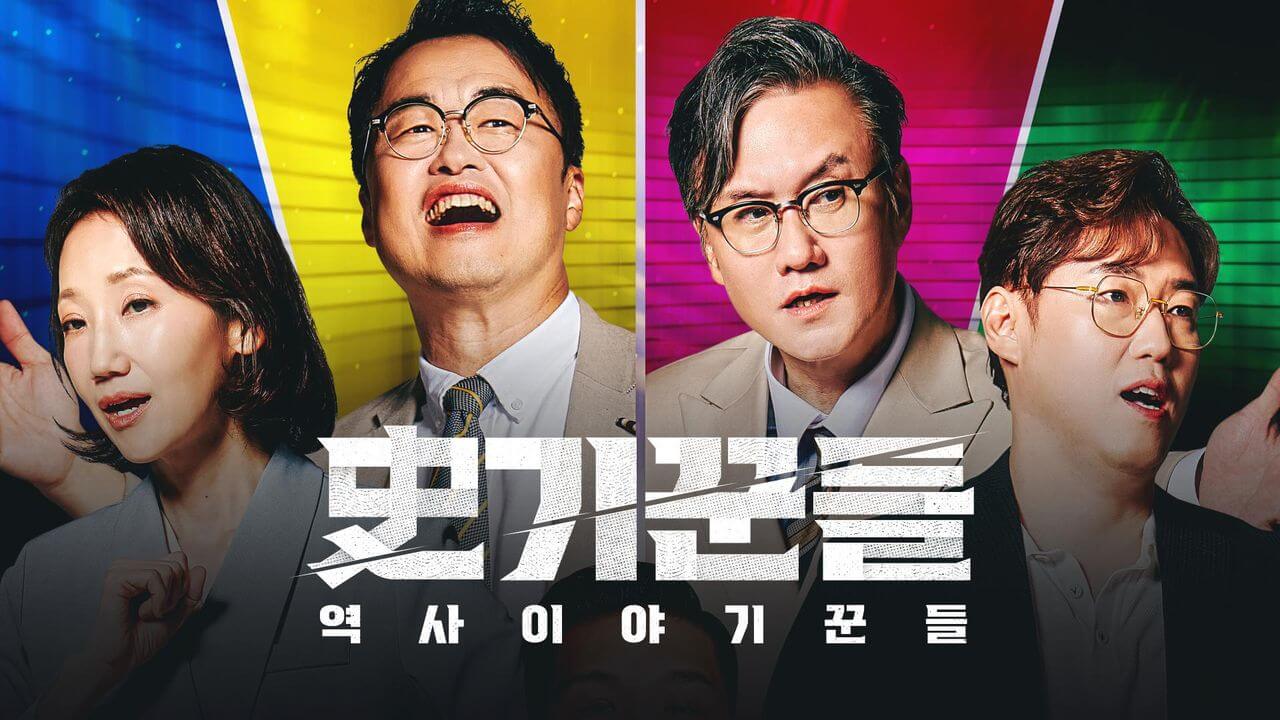 역사 이야기꾼들