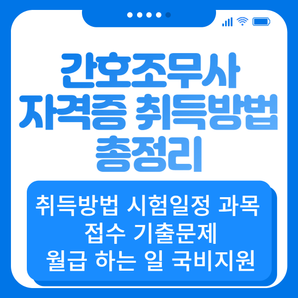 간호조무사 자격증 따려면