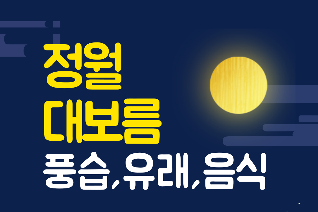 정월대보름 풍습, 유래, 음식