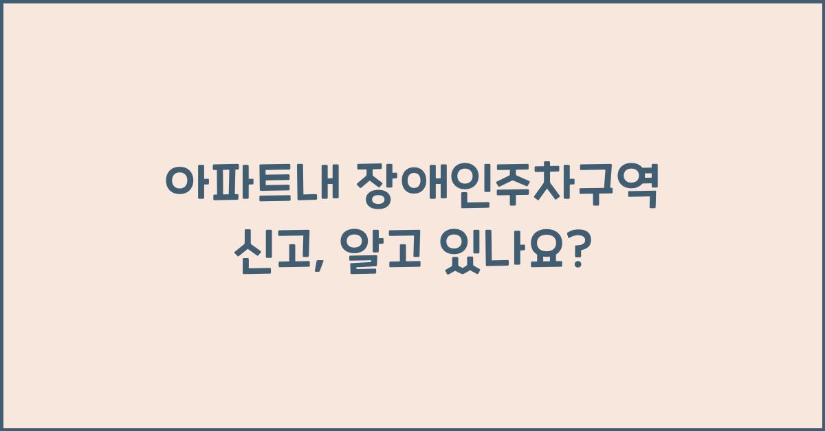 아파트내 장애인주차구역 신고